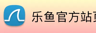 乐鱼官方站页面登录入口 Logo